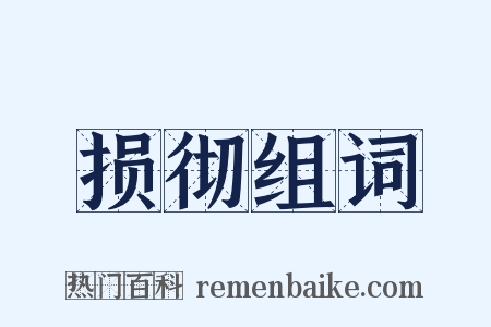 损彻组词是什么意思的图片